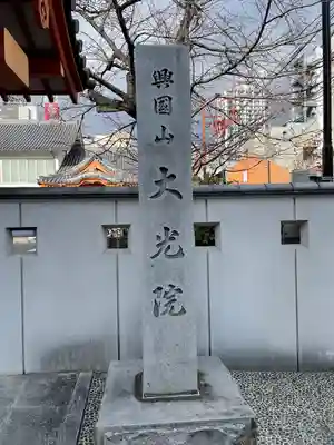 大光院のその他建物