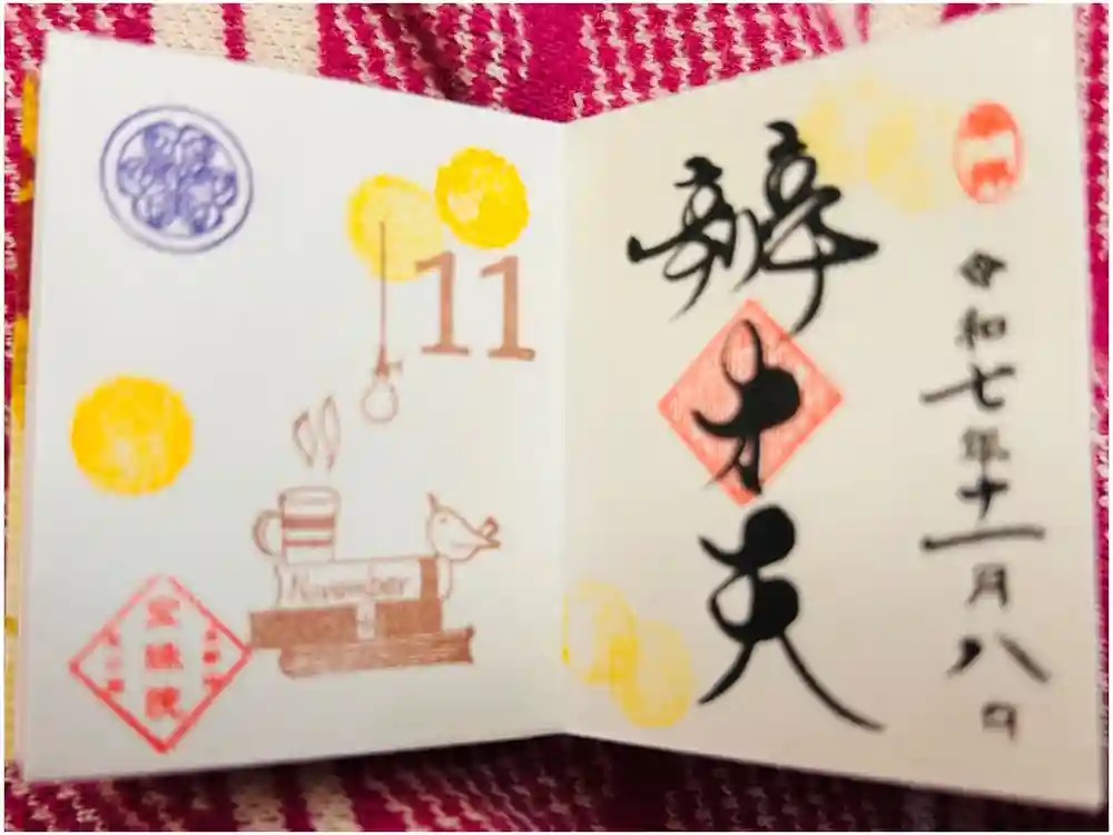 増上寺塔頭 三縁山 宝珠院の御朱印