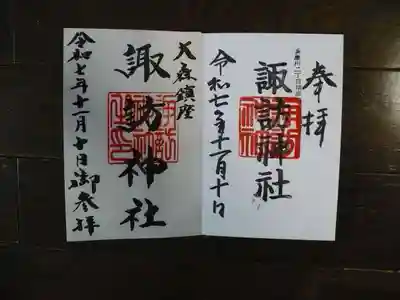 大森諏訪神社の御朱印