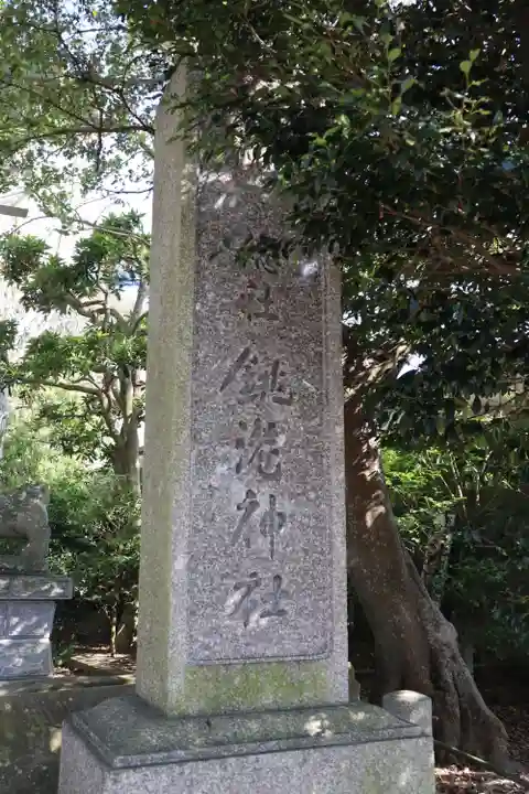 銚港神社のその他建物