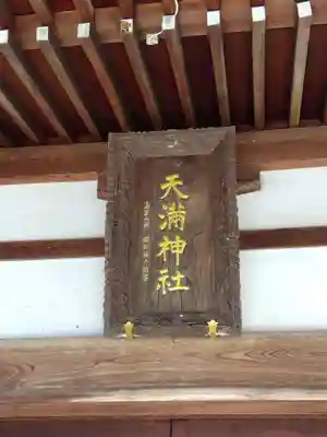天満神社(福井県)