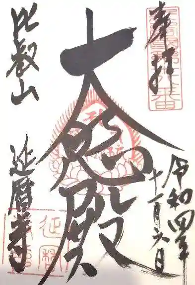 比叡山延暦寺の御朱印