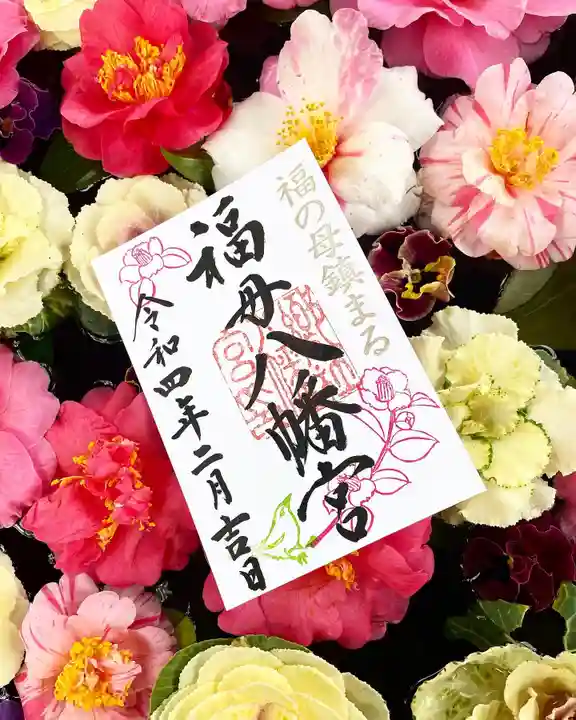 福母八幡宮の御朱印