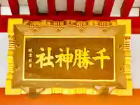 千勝神社の本殿・本堂
