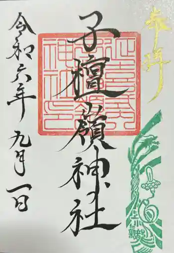 子檀嶺神社の御朱印 2024年09月