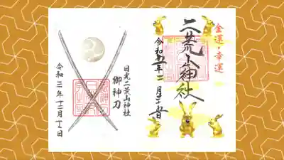 日光二荒山神社の御朱印