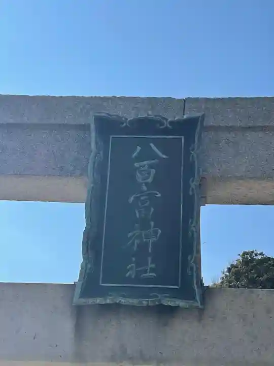 八百富神社のその他建物