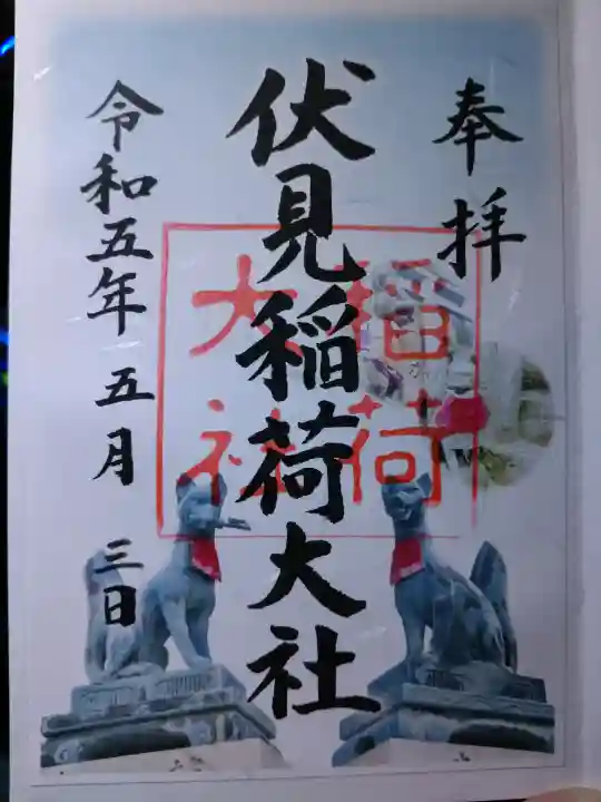 伏見稲荷大社の御朱印