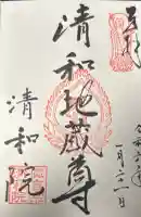 清和院の御朱印
