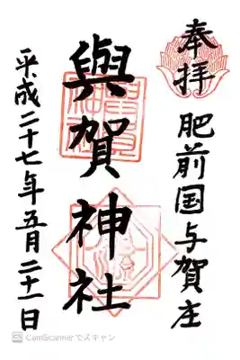 與賀神社の御朱印