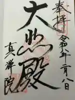 真禅院の{uncategorized: "未分類", other: "その他", undefined: "問題あり", building: "その他建物", grave: "お墓", sacred_gate: "鳥居", guardian: "狛犬", statue: "像", buddha: "仏像", history: "歴史", nature: "自然", garden: "庭園", animal: "動物", pagoda: "塔", temizu: "手水舎", mountain_gate: "山門・神門", sanctuary: "本殿・本堂", subordinate: "末社・摂社", art: "芸術", scenery: "景色", jizo: "地蔵", ema: "絵馬", goshuin: "御朱印", omikuji: "おみくじ", items: "授与品その他", amulet: "お守り", goshuincho: "御朱印帳", eats: "食事", festival: "お祭り", votive_dance: "神楽", shichigosan: "七五三参", wedding: "結婚式", experience: "体験その他", initially: "初詣", around: "周辺", anti_infection: "感染症対策"}