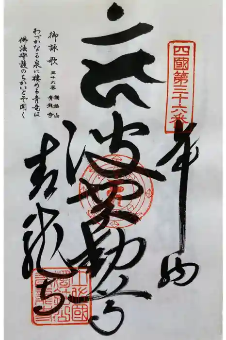 青龍寺の御朱印