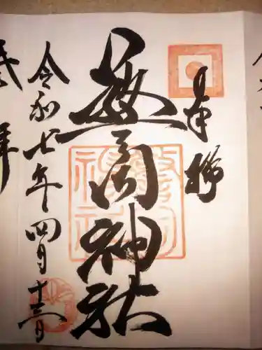 警固神社の御朱印