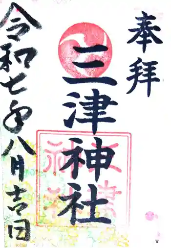 三津神社の御朱印 2025年08月