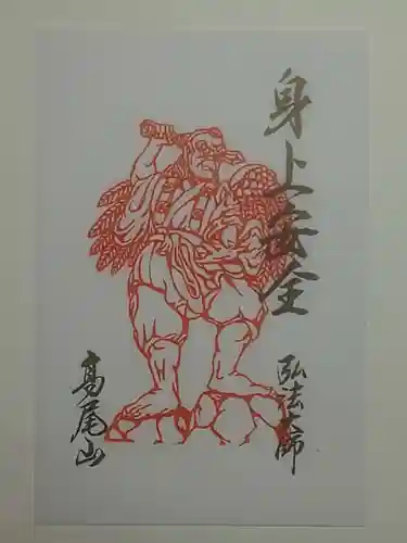 高尾山薬王院の御朱印