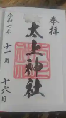 太上神社の御朱印