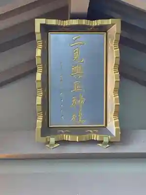 二見興玉神社(三重県)