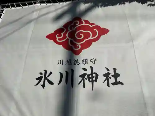 川越氷川神社のその他建物