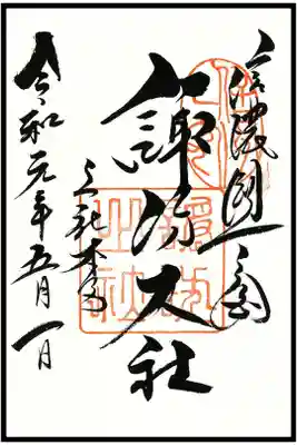 🖋通常御朱印(1枚目)