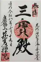 蔵高院の御朱印