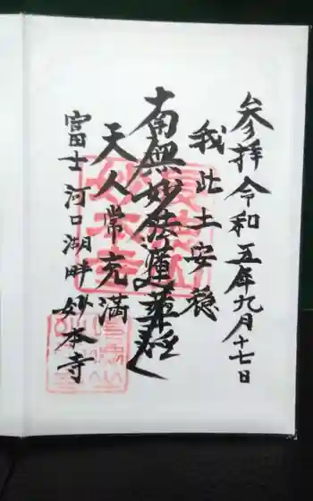 妙本寺の御朱印