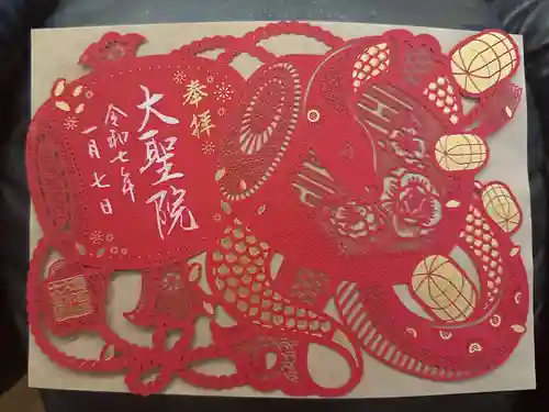 大聖院の御朱印