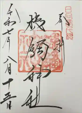 槵觸神社の御朱印 2025年08月
