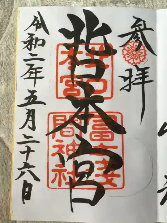 北口本宮冨士浅間神社の御朱印