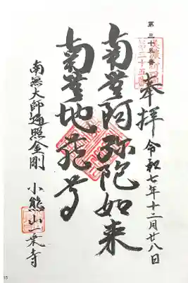 一乗寺の御朱印