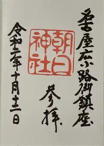 朝日神社の御朱印 2020年10月