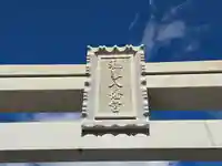 穂蓼八幡神社(兵庫県)