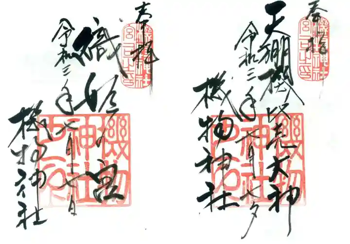 機物神社の御朱印