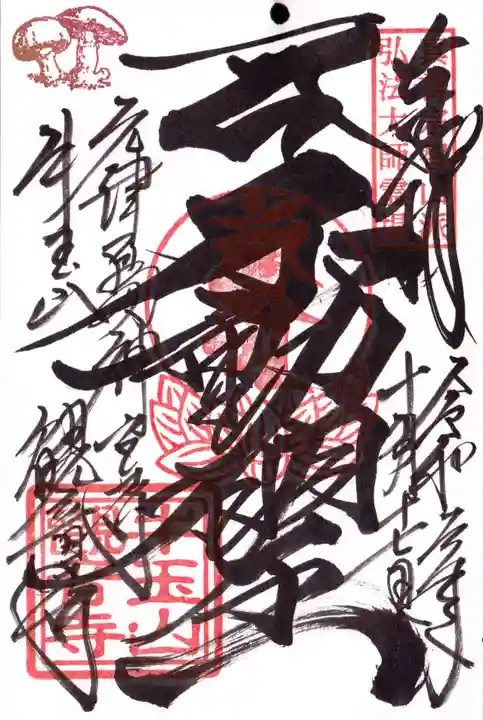 牛玉山観音寺の御朱印