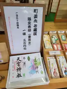 天宮神社の御朱印(2023年05月19日(金) 14時45分06秒投稿)