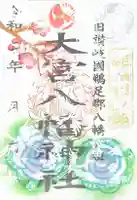 大宮八幡神社の御朱印