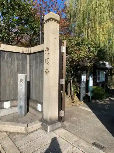 龍眼寺（萩寺）の山門