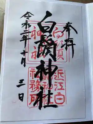白鬚神社の御朱印