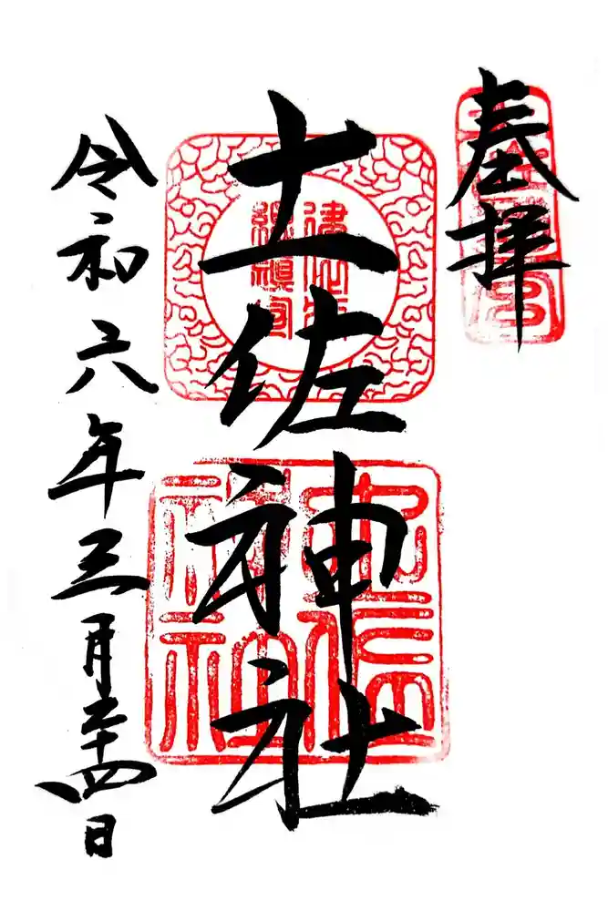 土佐神社の御朱印