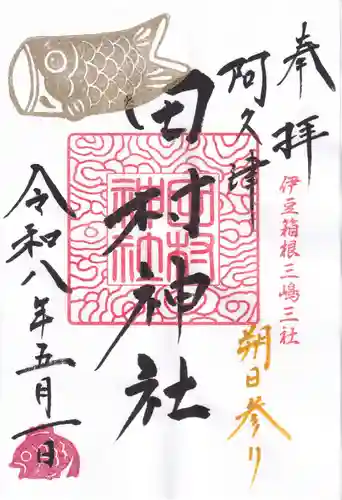 阿久津「田村神社」（郡山市阿久津町）旧社名：伊豆箱根三嶋三社の御朱印