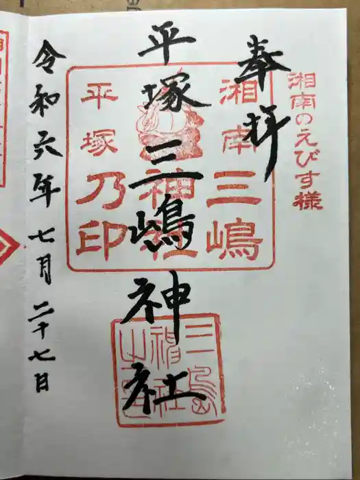 平塚三嶋神社の御朱印