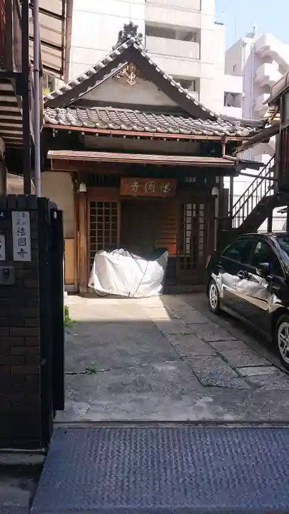 法円寺の本殿・本堂