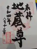 金乗院の御朱印