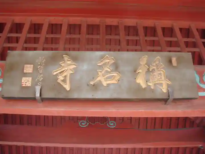 稱名寺のその他建物