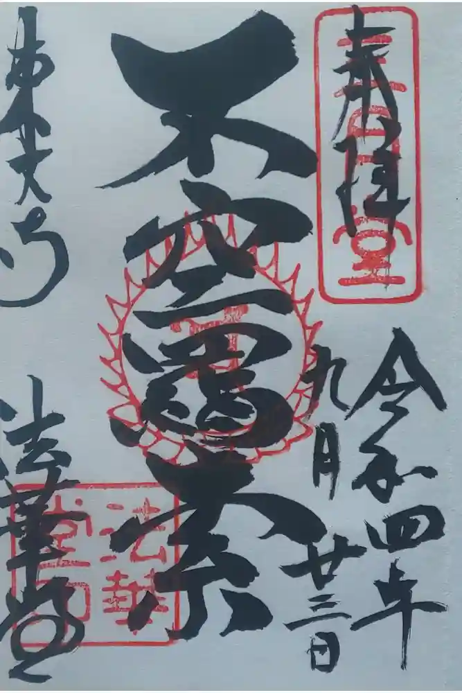 東大寺 法華堂（三月堂）の御朱印