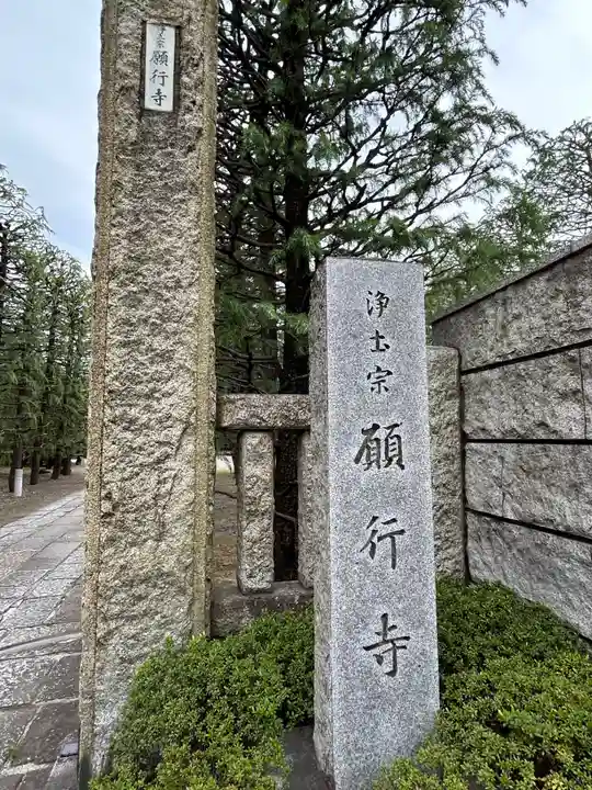 願行寺(東京都)