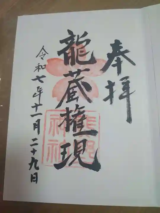 熊野神社の御朱印