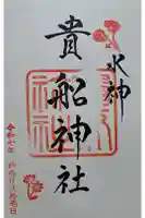 貴船神社の御朱印