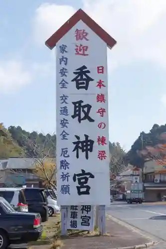 香取神宮のその他建物