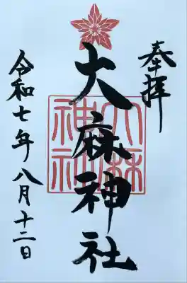 大麻神社(北海道)