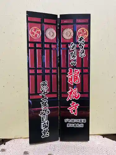 竜福寺(滋賀県)